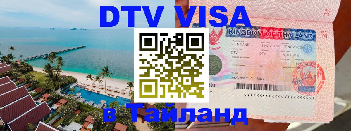 Оформление DTV визы под ключ: стоимость и тарифы, только загранпаспорт - Хабаровск  20.11.2025 