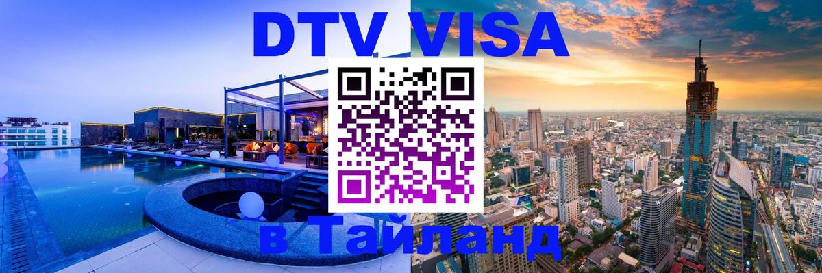 DTV Visa Thailand — прайс и условия, виза без дополнительных документов - 06.10.2025 